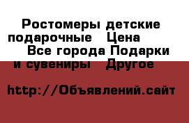 Ростомеры детские подарочные › Цена ­ 2 600 - Все города Подарки и сувениры » Другое   